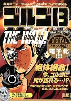 ゴルゴ13 第１巻から第１３０巻 抜けなし ゴルゴ13（1） (ビッグコミックス) | さいとう・たかを | 青年